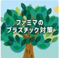 ファミリーマート「サステナビリティサイトランキング