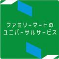 ファミリーマート「サステナビリティサイトランキング