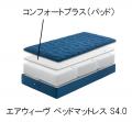 “New airweave” 次世代ベッドマットレス 新発売