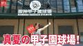 西宮市長・石井登志郎氏が自ら地元の魅力をアピールす