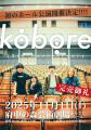 東京・府中発 ギターロックバンド koboreファン投票に