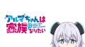 新作秋アニメ『アルマちゃんは家族になりたい』、「AB