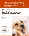 ●ペット業界初！事業者のためのBtoBマッチングサービ