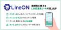 「ライフェックス」が提供するLINE連携CRMツール「LIn