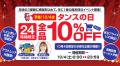 【タンスのゲン】10/4「タンスの日」藤本美貴さん登場