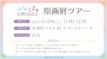 「水瀬藍&くまがい杏子画業20周年記念原画展～みなく