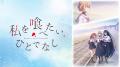 新作秋アニメ『私を喰べたい、ひとでなし』、「ABEMA