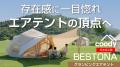 coody（クーディ）エアテント「BESTONA（ベストナ）」