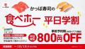 “食欲の秋もかっぱ寿司で楽しもう”「かっぱの食べホー