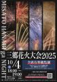 【10月4日開催】三郷花火大会2025をバードビジョンでL
