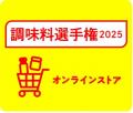 【阪神梅田本店】全国各地の調味料264品からNo.1を決