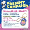 毎年大好評！PLAZAの『PEANUTS』プロモーション、10月