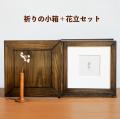 新たな供養のカタチを提案。「遠憶 祈りの小箱」と「