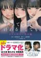 『すべての恋が終わるとしても』コミカライズ版＆実写