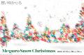目黒の街で「だれかを想う」ーMeguro Snow Christmas 