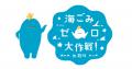 海洋ごみをアップサイクル！マイクロプラスチックを入