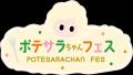 「ポテトサラダの日」10周年！“ポテサラちゃん”と一緒