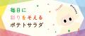「ポテトサラダの日」10周年！“ポテサラちゃん”と一緒