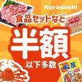 Kuradashi、au PAY マーケット「ポイント超超祭」にて