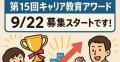 「キャリア教育アワード」が民間主導で再起動　utf-8
