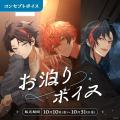 「にじさんじ お泊りボイス」「にじさんじ Trick or T