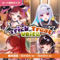 「にじさんじ お泊りボイス」「にじさんじ Trick or T