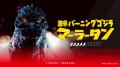 【新宿区VSゴジラVS頂マーラータン】ピリ辛ゴジラマー