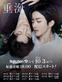ドラマ「垂涎-Desire-」日本公開決定！10月3日より、R