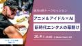 AiHUB、東京AI祭2025にプラチナスポンサーとして協賛