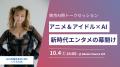 AiHUB、東京AI祭2025にプラチナスポンサーとして協賛