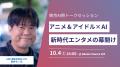 AiHUB、東京AI祭2025にプラチナスポンサーとして協賛