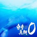 愛媛発、持続可能な真鯛「白寿真鯛０」と熟成技術を活