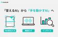 AIエージェントで業務フローを変革する「kozokaAI」提