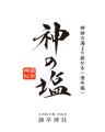 日本を守った神のご加護が宿る、清め塩〈 神の塩 〉誕