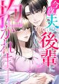 連続型ショートドラマ『今夜、夫の後輩に抱かれます』