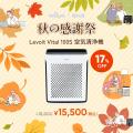 【10月4日～10月15日】VeSync「秋の感謝祭セール」を