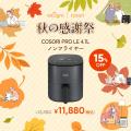 【10月4日～10月15日】VeSync「秋の感謝祭セール」を
