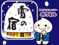 「旅の宿」と「雪の宿」がコラボしました！「旅の宿　