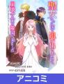 【Renta!】『【アニコミ】聖女なのに国を追い出された