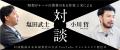 笑いあり、驚きあり　社会派の旗手・塩田武士 × 直木