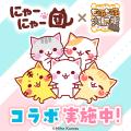 無料ゲーム『もふもふ大脱走』×人気LINEスタンプ『に