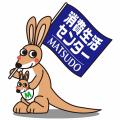 「第49回松戸市消費生活展～くらしフェスタ松戸～」を