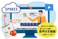 茨城県が資料動画化サービス「SPOKES」を導入。県内の