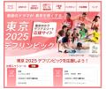 東京2025デフリンピックに向けて　「東京ゆかりデフア