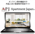 外国人向け賃貸物件検索・契約サイト「Apartment Japa