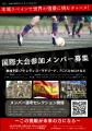 本場スペインで世界の強豪に挑むチャンス！国際大会参