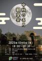 【福井県福井市】10/6限定！風情×夜景×学びが融合する