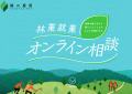 「森林の仕事オンラインガイダンス」11/8、2/23 utf-8
