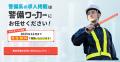 警備業界に特化した求人サイト「警備ワーカー」1utf-8