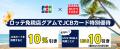 JCB、ロッテ免税店グアムで特別優待キャンペーン実施